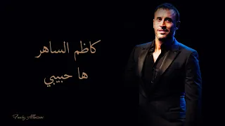                              كاظم الساهر   ها حبيبي دندنها