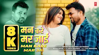 MAN KARE MAR JAI | मन करे मर जाई | ROCKY RAJA | 8K BHOJPURI VIDEO | T-SERIES