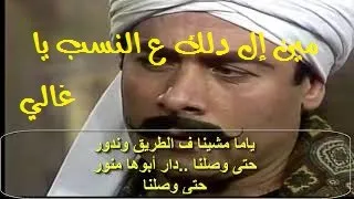 مين ال دلك ع النسب ياغالي نسخة الأفراح الإسلامية بالكلمات دندنها