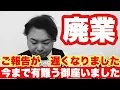 Lagu 【ご報告】正直、苦しかった。廃業について❗️ご報告が遅くなりました❗️今まで有難うございました。
