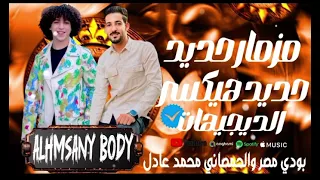 مزمار سكه حديد سلام الديجهات بودي مصر الحمصاني محمد عادل ترند التيك توك دندنها