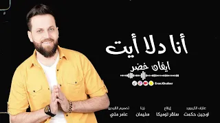 ايفان خضر Evan Khudeer أنا دلا أيت 