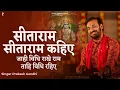 Download Lagu सीताराम सीताराम कहिए जाही विधि राखे राम ताहि विधि रहिए | Prakash Gandhi | Sitaram Kahiye | PMC