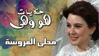 هو وهي محلى العروسه محلى العريس لسعاد حسني 