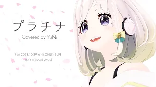 プラチナ／坂本真綾【Covered by YuNi】from 2023.10.29 YuNi ONLINE LIVE『The Enchanted World』