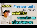 Download Lagu ของดีไม่ต้องใหญ่! เคล็ดมงคลโบราณ: ที่ยังใช้ได้ทุกยุคสมัย by ณัฐ นรรัตน์