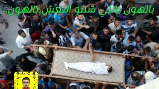 بالهون ياللي شلتو النعش بالهون 