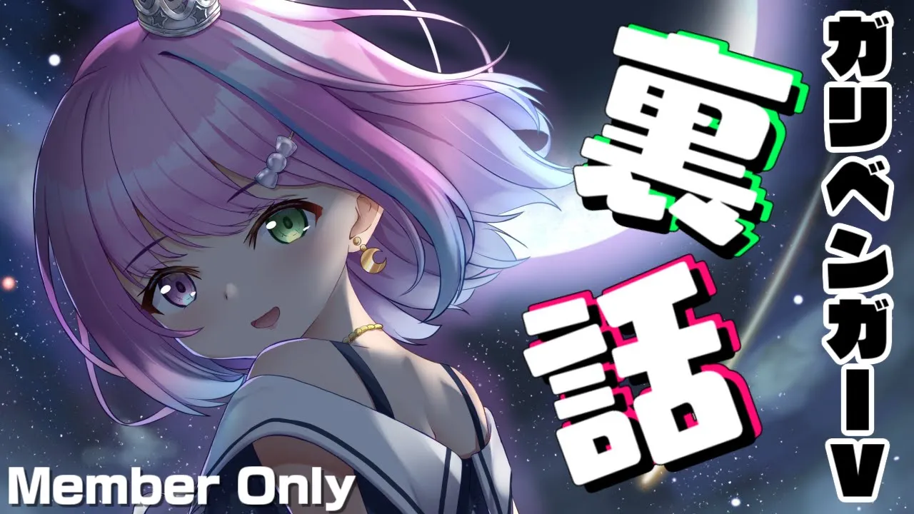 【 ガリベンガーVの裏話＊MemberShip 】現地来てくれた人／配信観てくれた人ありがちゅ～！(・o・?)【#姫森ルーナ/ホロライブ】