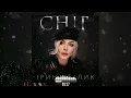 Ірина Білик - Сніг ( 2023 )