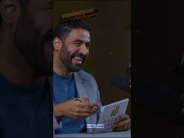 ⁣معنى أن تكون زوجاً 1 | أحمد صِدّيق