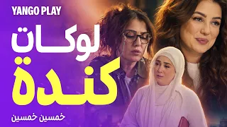 أجمل لوكات كندة علوش في أول ٥ حلقات      مسلسل خمسين خمسين     يانغو بلاي دندنها