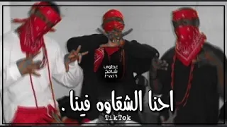 احنا الشقاوه فينا بس ربنا هدينا مميز 