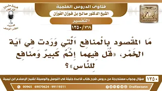             ما المقصود بالمنافع التي وردت في آية الخمر قل فيهما إثم كبير ومنافع للناس   صالح الفوزان دندنها