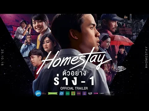 ตัวอย่างภาพยนตร์ HOMESTAY (Official Trailer) ร่าง-1 | 25 ตุลาคมนี้ ในโรงภาพยนตร์