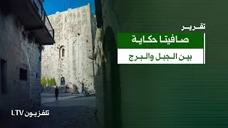 صافيتا عروس الجبال السورية وبرج يحرس حكاية التاريخ والطبيعة