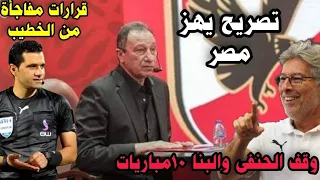 الخطيب يفاجئ اتحاد الكرة بقرار مفاجئ بعد رفض التحقيق فى واقعة الفار وحسام حسن يستبعد لاعبين الأهلى  الخطيب يفاجئ اتحاد الكرة بقرار مفاجئ بعد رفض التحقيق فى واقعة الفار وحسام حسن يستبعد لاعبين الأهلى