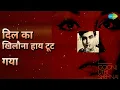 दिल का खिलौना हाय टूट गया | Goonj Uthi Shehnai | Lata Mangeshkar Songs | Ameeta