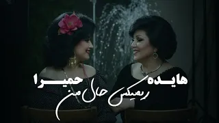 ریمیکس حال من 2 حمیرا و محسن چاوشی و هایده Remix Hale Man یادمه یه روز یکی بود 