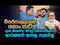 Download Lagu '' මේ ආණ්ඩුවේ කීදෙනෙක් ඉන්නවද... ''😎😉 තාත්තලාගේ නම් වාසගම් හංගන අය ?