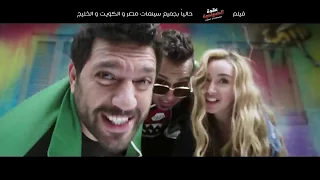 اغنية عيدوا رقصتي    شارموفرز     حسن الرداد    الليثى    فيلم عقدة الخواجة  حاليا  بجميع دور العرض  دندنها