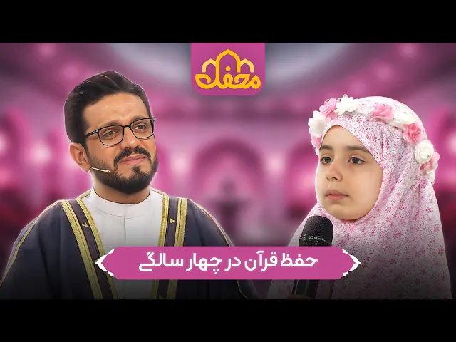 ⁣دختر ۴ ساله‌ای که قرآن حفظ می‌کند | محفل 2026