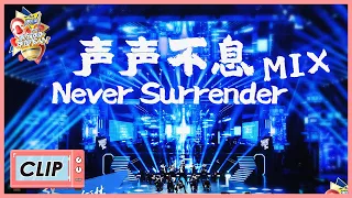 Download 《家族年年年夜FAN》Clip: R1SE《声声不息+Never Surrender》舞台⾸秀 ！！ MP3