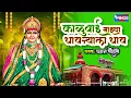 Download Lagu काळूबाई माझ्या धावन्याला धाव - काळूबाई भक्तीगीत | Kalubai Mazya Dhavnyala - Kalubai Song |Marathi