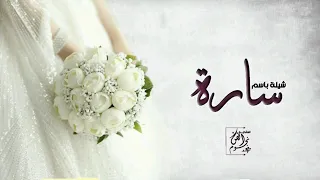 شيلة عروس باسم ساره جديده 2024 مبروك ياساره عسى فالك الخير شيله مدح العروس ساره 