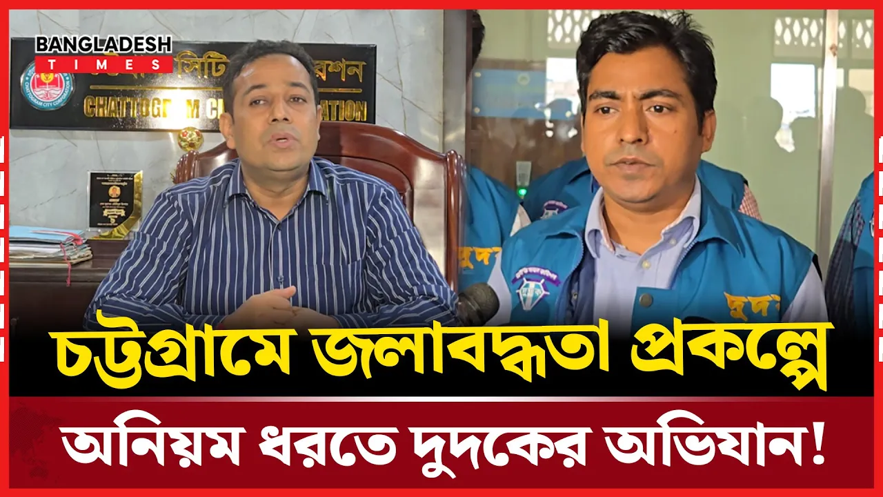 চট্টগ্রামে সিডিএ ও সিটি করপোরেশনে দুদকের হানা!