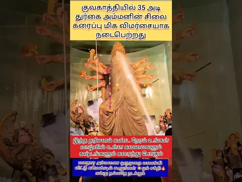 35 அடி துர்கை அம்மனின் சிலை கரைப்பு நடைபெற்ற காட்சி🙏#shorts#devotional#shortsfeed#amman#trending#yt