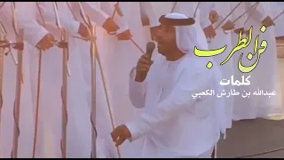 رزفه فن الطرب عبدالله بن طارش الكعبي دندنها