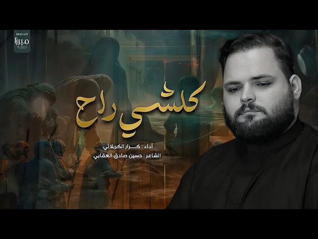 ⁣كلشي راح | الملا كرار الكربلائي