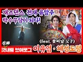 Download Lagu (굿판브이로그) 재즈댄스 천재유망주! 박수무당이 되다 #혜성도령 #이유엽도사 #신내림굿