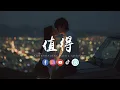 Lagu 大头针 - 值得(男声版)「我们的故事爱就爱到值得，错也错的值得。 」