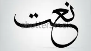 arabic naat ya allah 