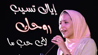 اياك تسيب روحك لأى حب ما   اميرة البيلى دندنها