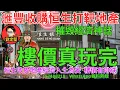 Download Lagu 樓價真玩完。財經系列254