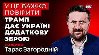 Більше зброї від США ніж можна було очікувати Тарас Загородній наживо 