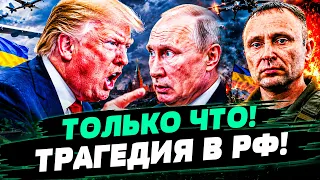 💥ВОТ И ВСЁ! ТРАМП РАЗНЕС РФ НА ЩЕПКИ! США ПОШЛИ С КОЗЫРЕЙ! В КРЕМЛЕ ПАНИКЕ!