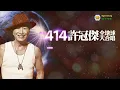 許冠傑-浪子心聲(2023 許冠傑 此時此處演唱會) Live