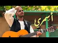 Jamal Misbah - Asmary | جمال مصباح - أسمري