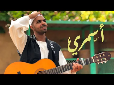 Download MP3 Jamal Misbah - Asmary | جمال مصباح - أسمري