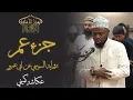 Lagu Juz 'Amma || Sousie 'an Abi 'Amr || Okasha Kameny || جزء عم برواية السوسي