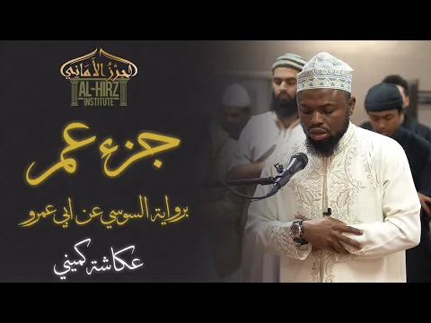 Download MP3 Juz 'Amma || Sousie 'an Abi 'Amr || Okasha Kameny || جزء عم برواية السوسي