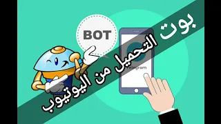 إستيراد ملف بوت تحميل الفيديوهات من اليوتيوب الي بوت خاص بك 