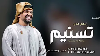 زفة ادخلي عمري باسم تسنيم   حسين الجسمي زفة باسم تسنيم بدون حقوق الطلب دندنها