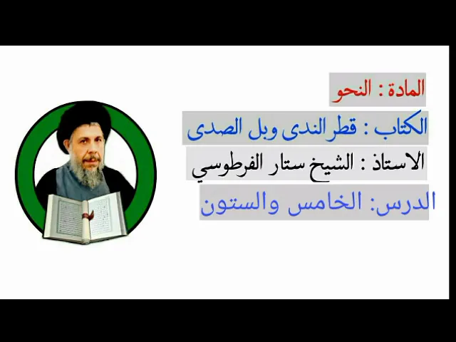 ⁣درس: النحو قطر الندى وبل الصدى/شرح الشيخ ستار الفرطوسي دام توفيقه/الدرس (٦٥)