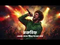 Lagu রক্তচিহ্ন – ভেতর থেকে ছিঁড়ে যাওয়া রাত