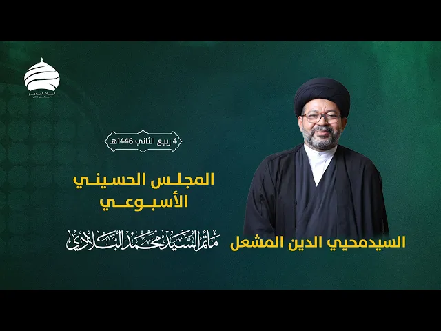 ⁣مأتم السيد محمد البلادي | السيد محيي الدين المشعل | المجلس الحسيني الأسبوعي 09-10-2024