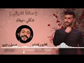 Hamada Nashawaty - Shakle Habetek ( Offical Music Video) حمادة نشواتي - شكلي حبيتك